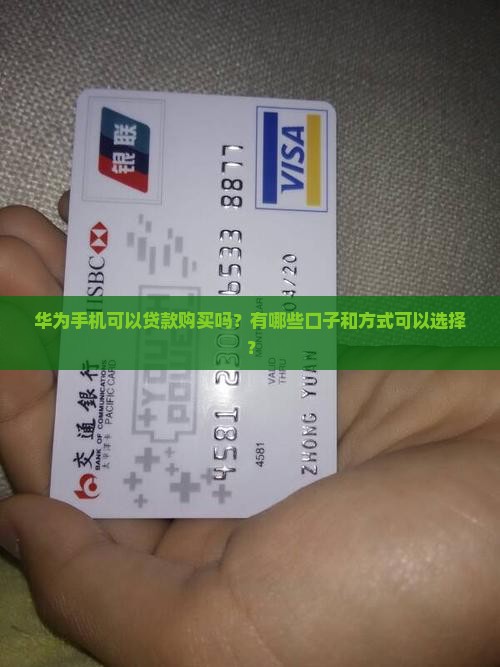 华为手机可以贷款的口子