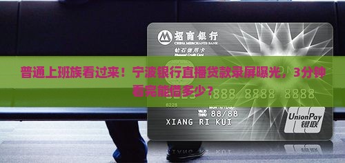 宁波银行直播贷款录屏