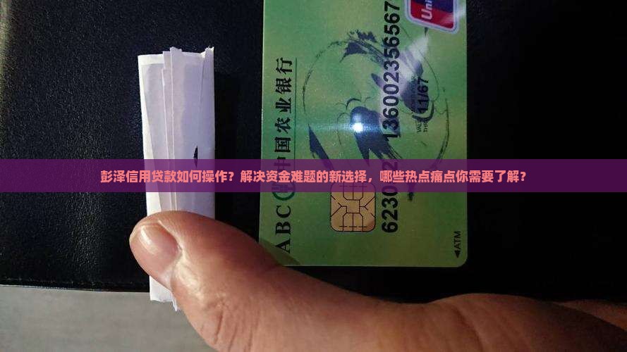 彭泽信用贷款