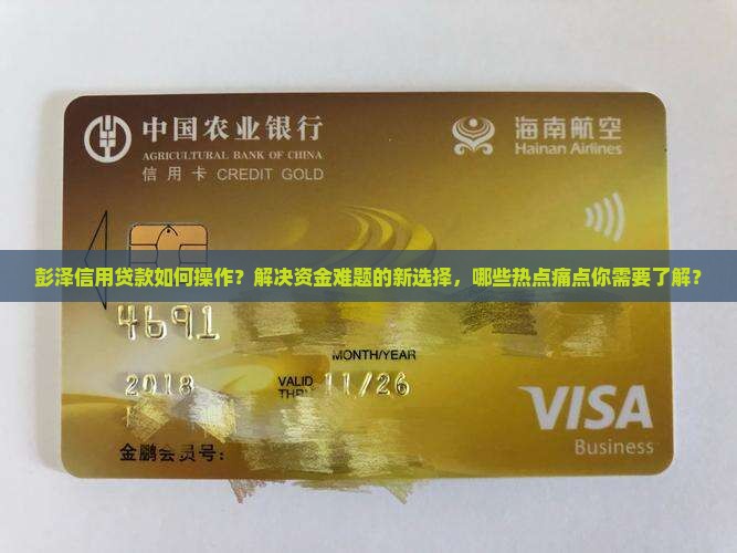 彭泽信用贷款
