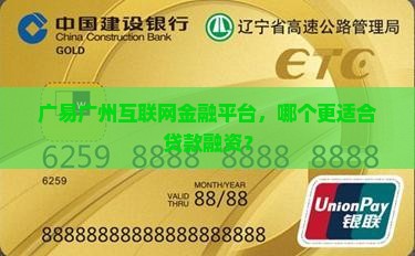 广易哪个平台贷款