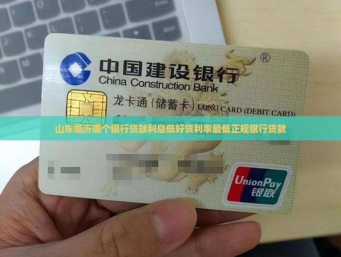 山东临沂哪个银行贷款