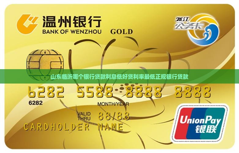 山东临沂哪个银行贷款
