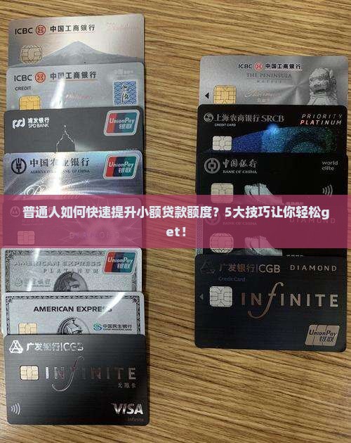 小额贷款如何提额快些呢