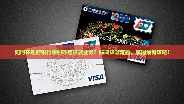地府银行贷款怎么贷