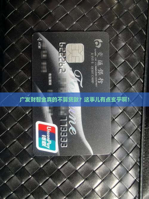 广发财智金不算贷款吧