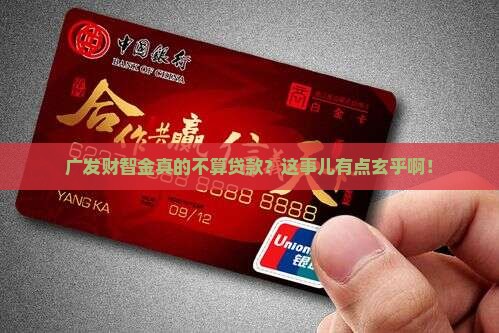 广发财智金不算贷款吧