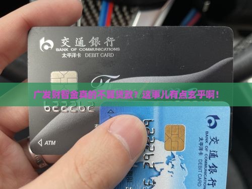 广发财智金不算贷款吧