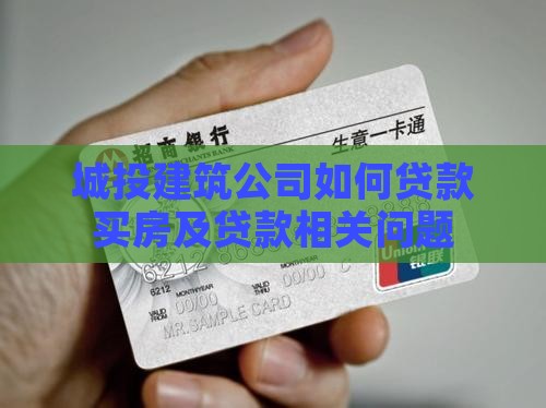 城投建筑公司如何贷款