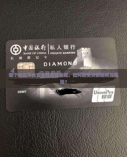 哪个贷款平台安全正规 哪个贷款平台安全正规