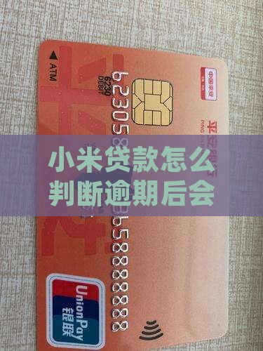小米贷款会不会降低额度