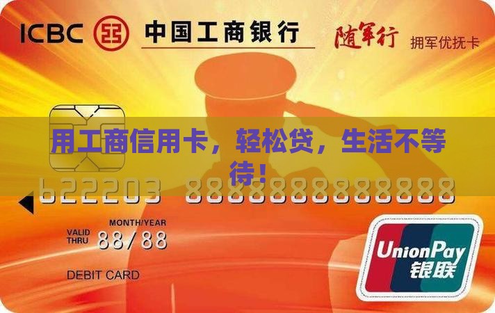 凭工商信用卡贷款