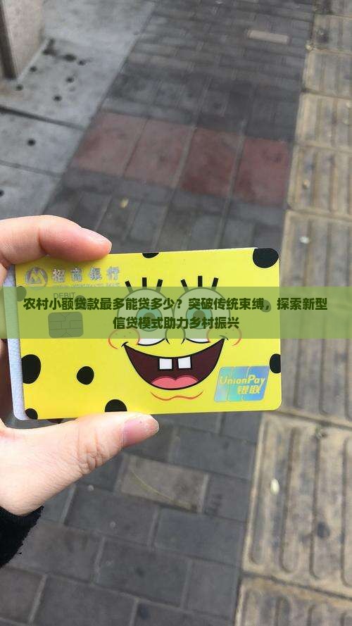 农村小额贷款最多多少