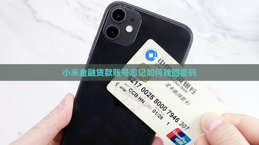 小米金融贷款账号忘记