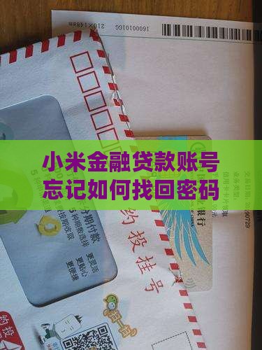 小米金融贷款账号忘记