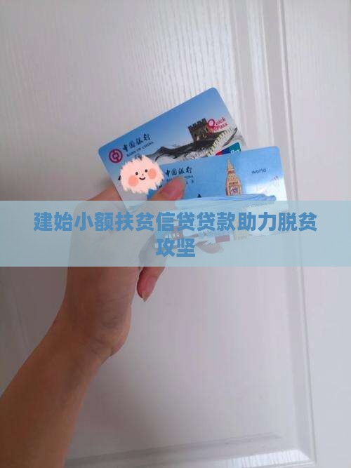 建始扶贫小额贷款
