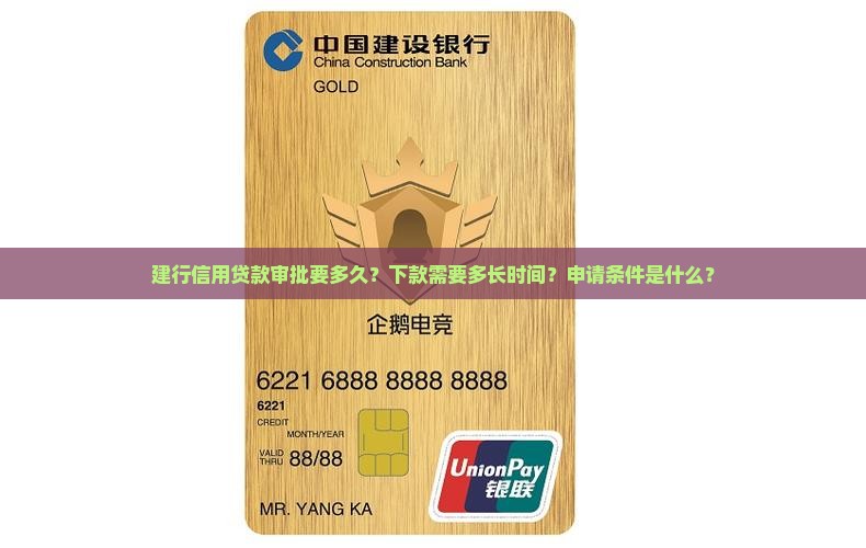 建行信用贷款多久下款