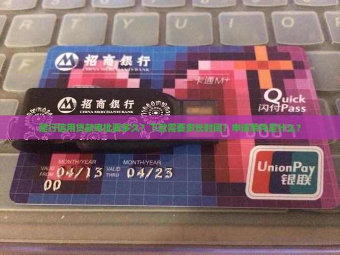 建行信用贷款多久下款