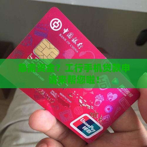 工行手机申请贷款