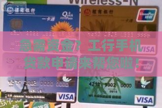 工行手机申请贷款