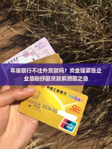 年底银行不往外贷款吗