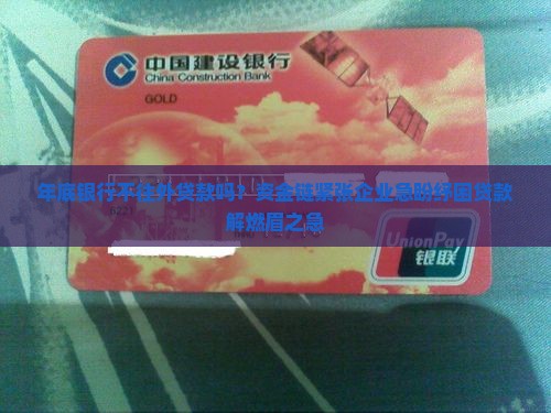 年底银行不往外贷款吗