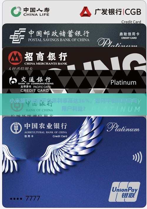 小米贷款利息会高吗