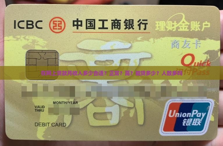 在网上贷款月收入多少