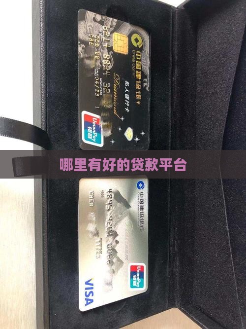 哪里有好贷款地平台