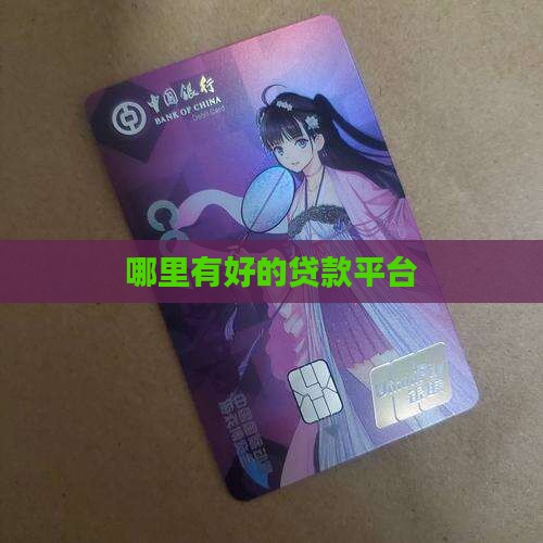 哪里有好贷款地平台