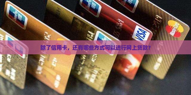 只有信用卡能网上贷款吗