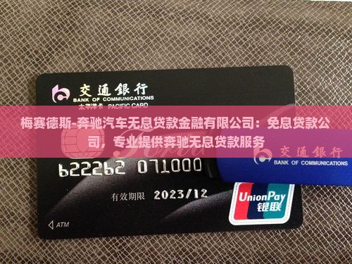 奔驰无息贷款银行