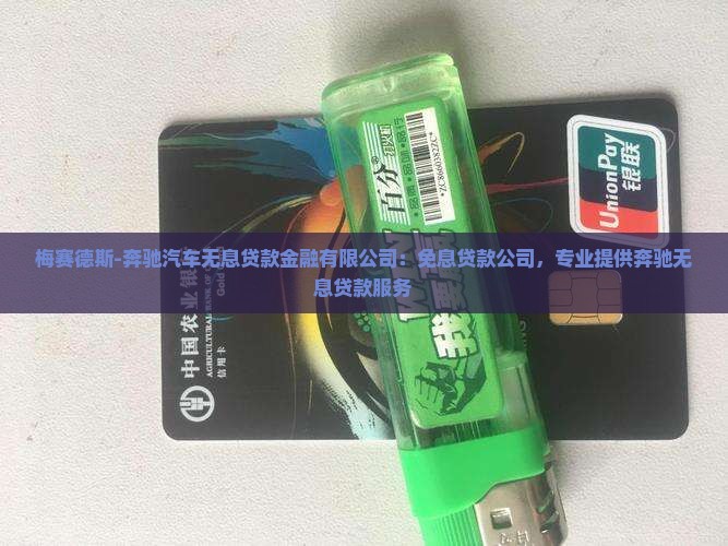 奔驰无息贷款银行