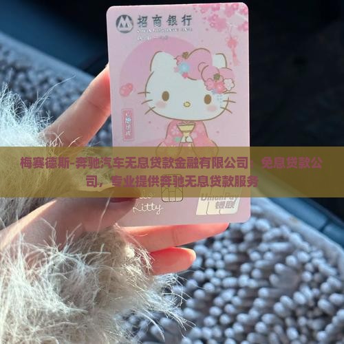 奔驰无息贷款银行