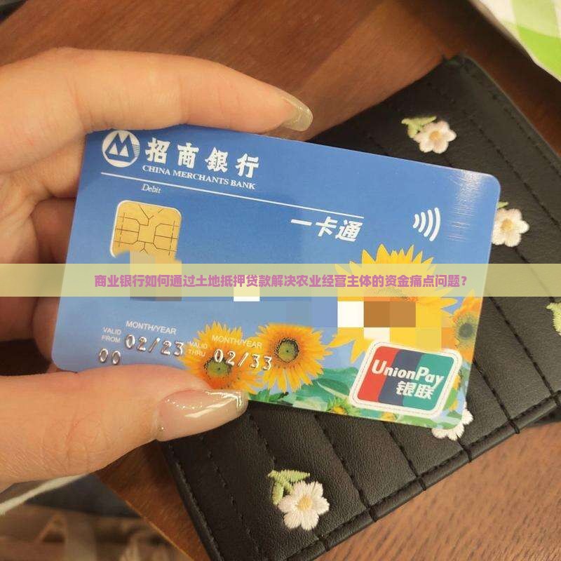 商业银行土地抵押贷款
