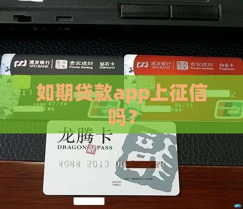 如期贷款app可靠吗上征信吗 如期贷款app可靠吗上征信吗