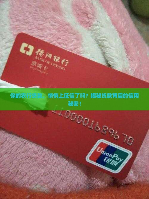 农行贷款上征信