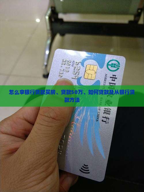 怎么拿银行贷款