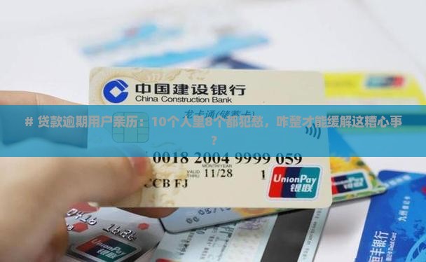 各种贷款逾期越来越严重