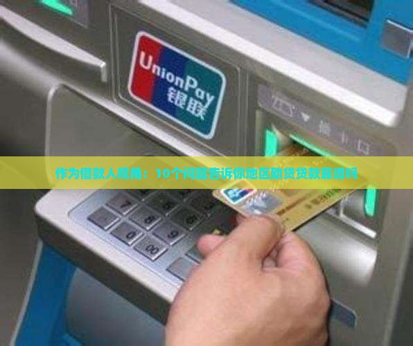 地区助贷贷款