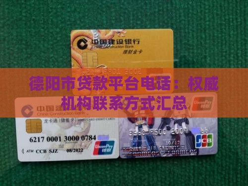 德阳市贷款平台电话