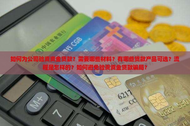 公司验资资金贷款