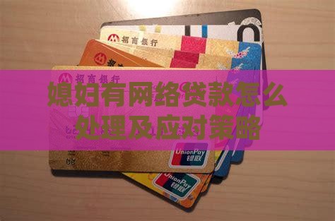 媳妇有网络贷款怎么处理