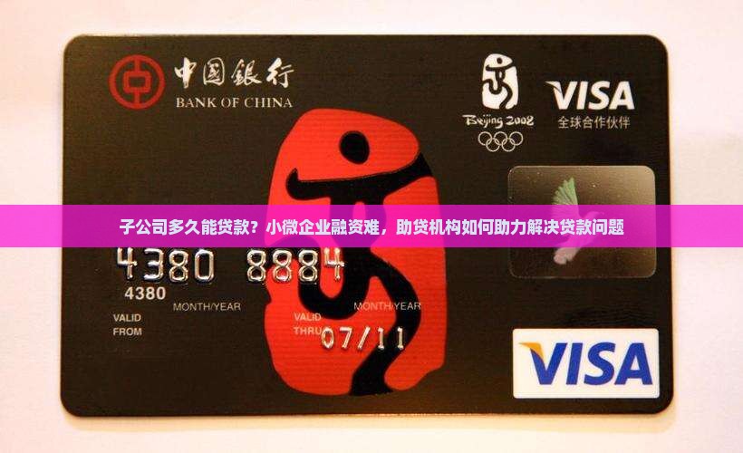 子公司多久能贷款