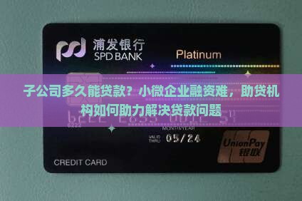 子公司多久能贷款