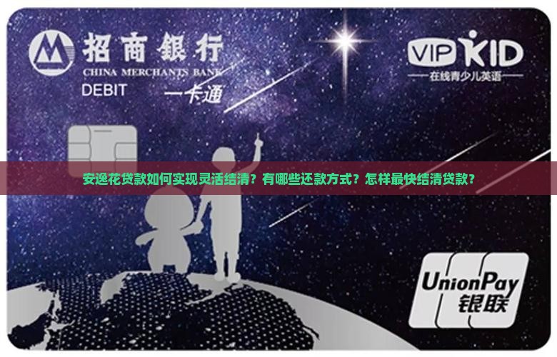 安逸花贷款灵活结清