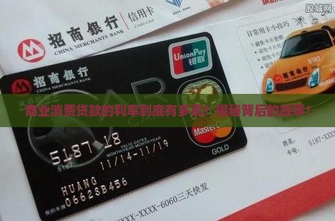 商业消费贷款利率多少