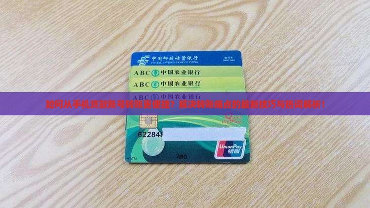 如何从手机贷款账号转账