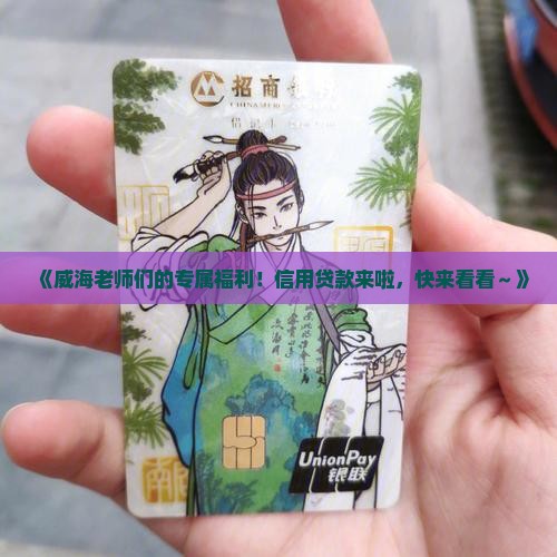 威海市教师信用贷款