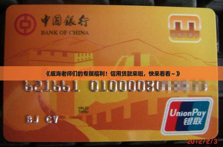 威海市教师信用贷款